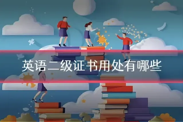 英语二级证书用处有哪些