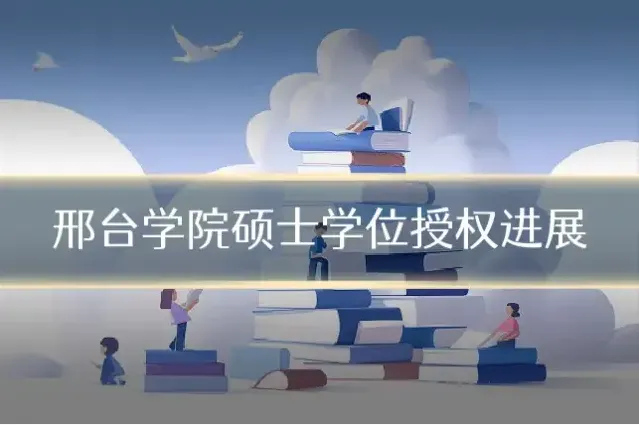 邢台学院硕士学位授权进展