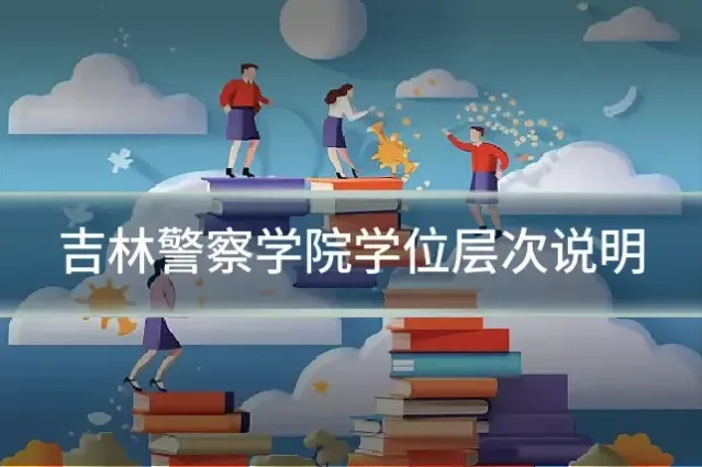 吉林警察学院学位层次说明