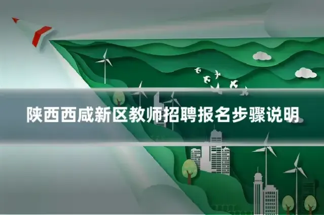 陕西西咸新区教师招聘报名步骤说明