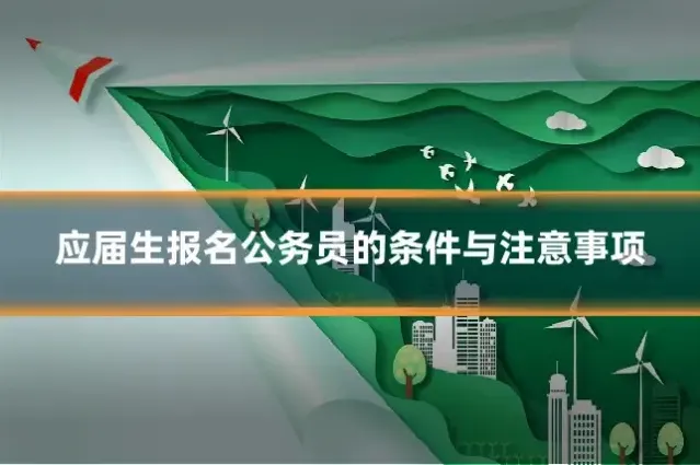 应届生报名公务员的条件与注意事项