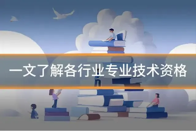 一文了解各行业专业技术资格