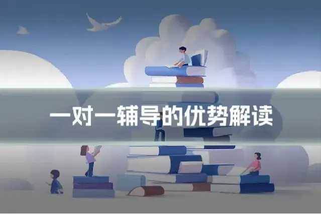 一对一辅导的优势解读