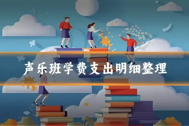 声乐班学费支出明细整理