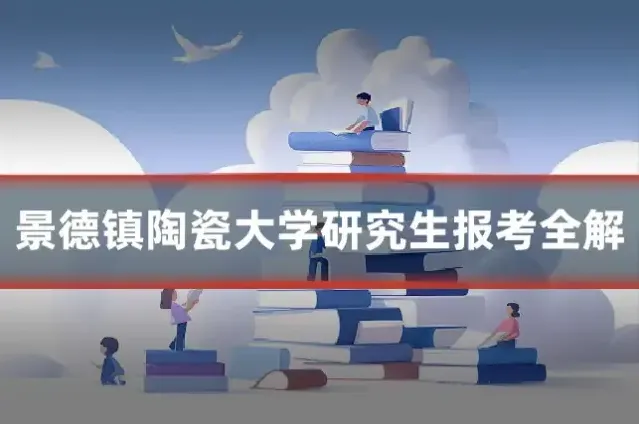 景德镇陶瓷大学研究生报考全解