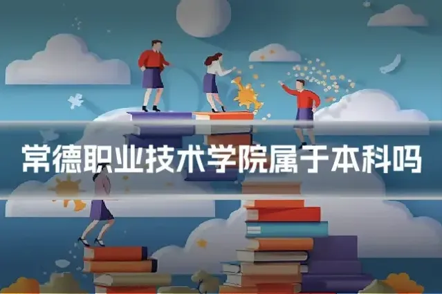 常德职业技术学院属于本科吗