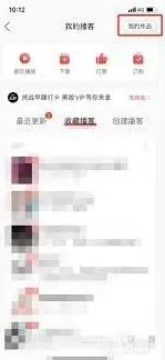 《网易云音乐》播客作品删除方法步骤