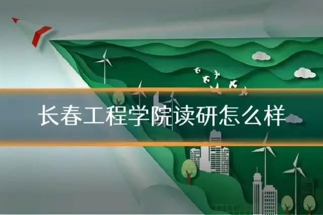 长春工程学院读研怎么样