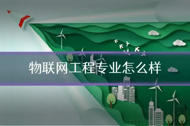 物联网工程专业怎么样