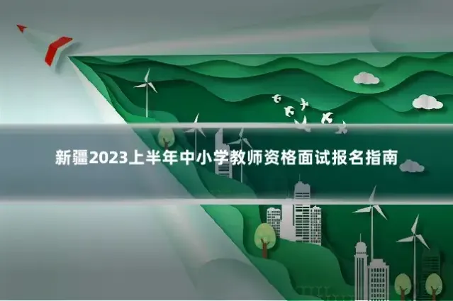 新疆2023上半年中小学教师资格面试报名指南