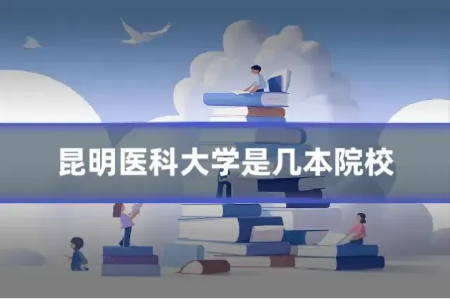 昆明医科大学是几本院校