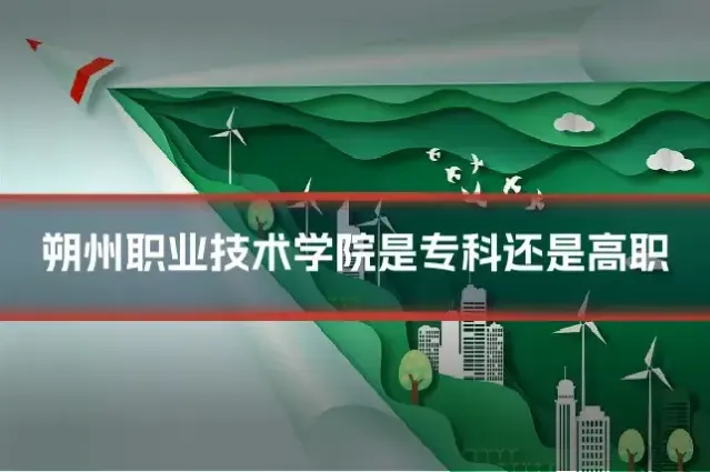 朔州职业技术学院是专科还是高职