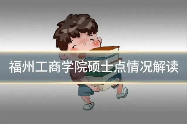 福州工商学院硕士点情况解读