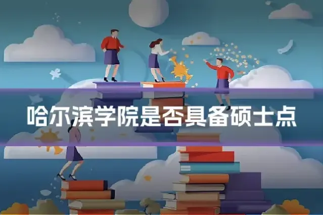 哈尔滨学院是否具备硕士点