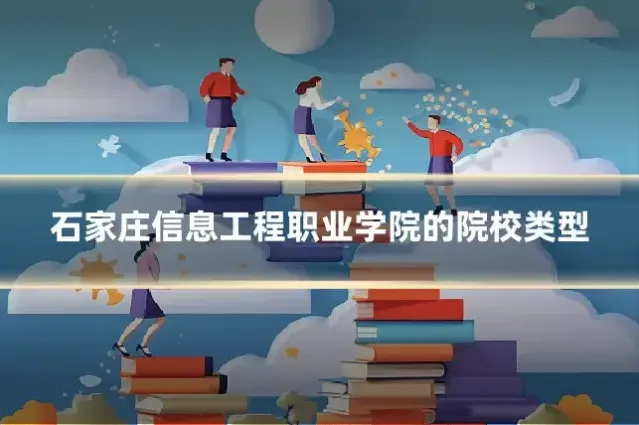 石家庄信息工程职业学院的院校类型