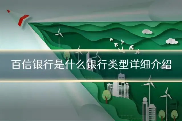 百信银行是什么银行类型详细介绍