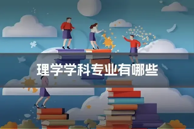 理学学科专业有哪些