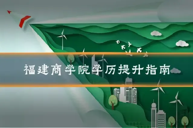 福建商学院学历提升指南