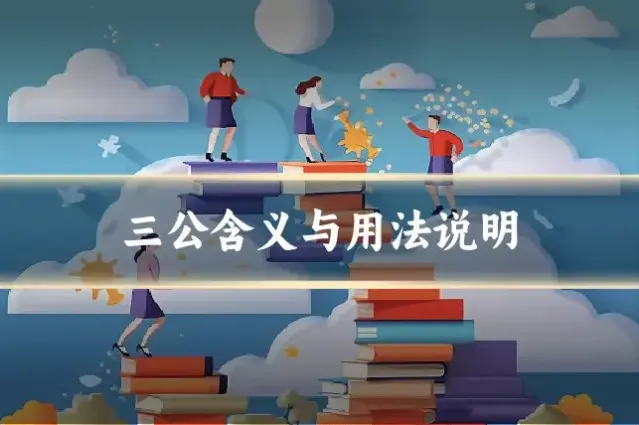 三公含义与用法说明