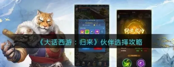 大话西游归来伙伴选择全面指南