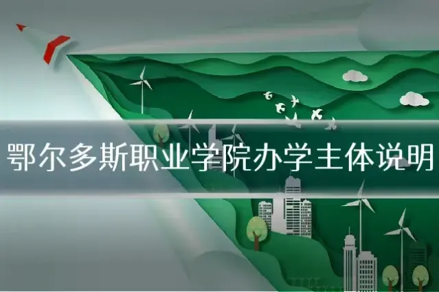 鄂尔多斯职业学院办学主体说明