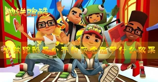 地铁跑酷吕小布黄金盔甲效果分析