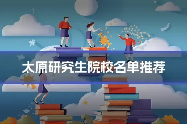 太原研究生院校名单推荐