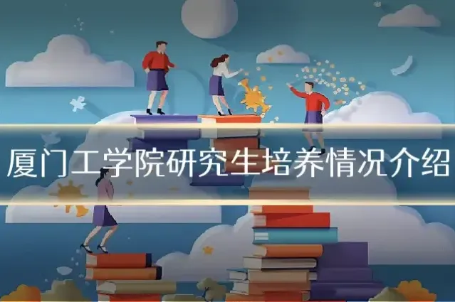 厦门工学院研究生培养情况介绍