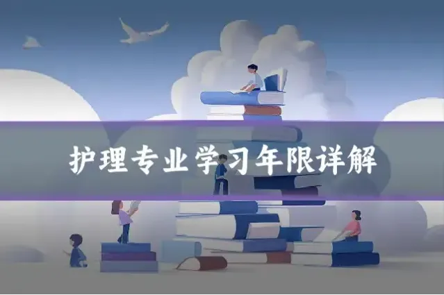 护理专业学习年限详解