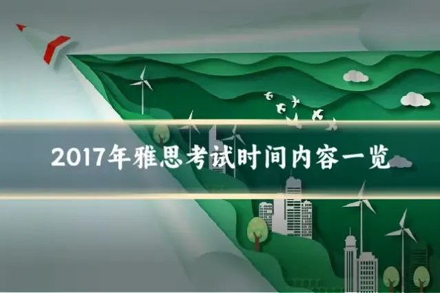 2017年雅思考试时间内容一览
