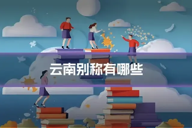 云南别称有哪些