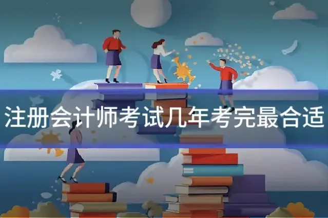 注册会计师考试几年考完最合适