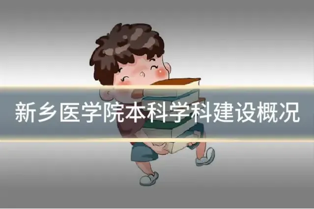 新乡医学院本科学科建设概况