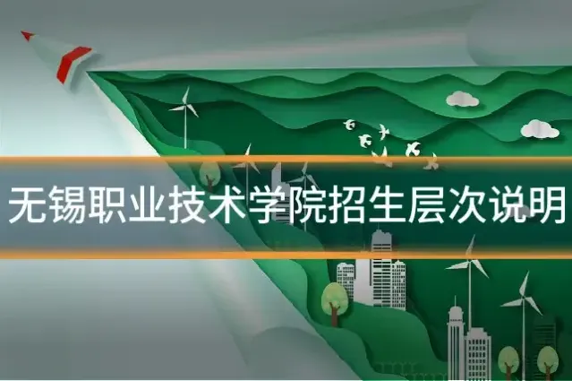 无锡职业技术学院招生层次说明