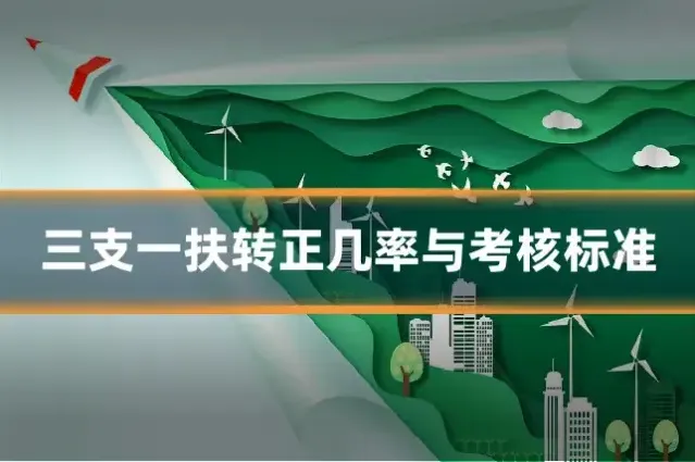 三支一扶转正几率与考核标准