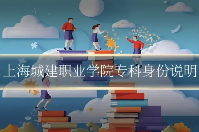 上海城建职业学院专科身份说明