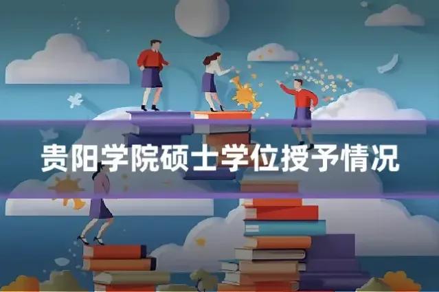 贵阳学院硕士学位授予情况