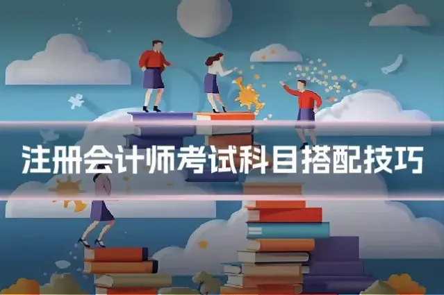 注册会计师考试科目搭配技巧