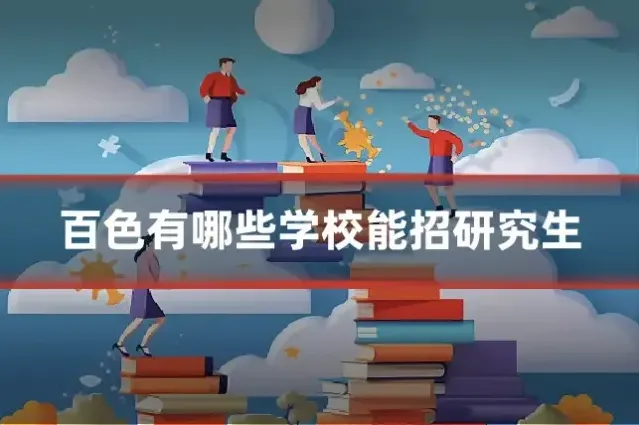 百色有哪些学校能招研究生