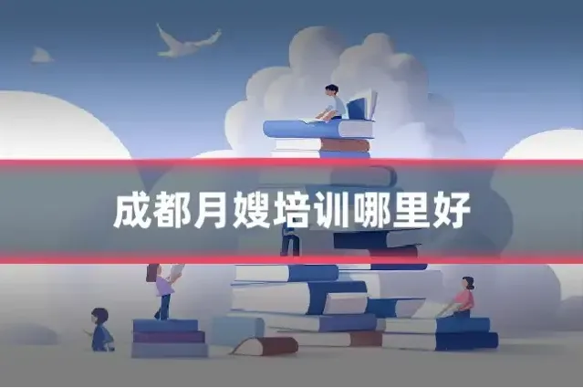 成都月嫂培训哪里好