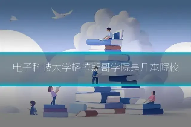电子科技大学格拉斯哥学院是几本院校