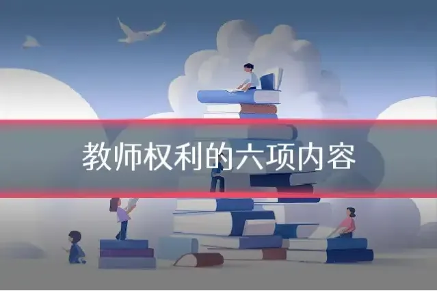 教师权利的六项内容