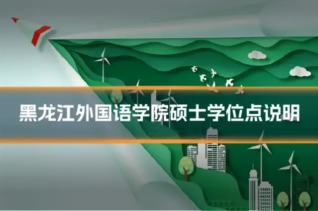 黑龙江外国语学院硕士学位点说明
