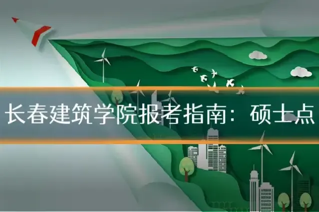长春建筑学院报考指南：硕士点