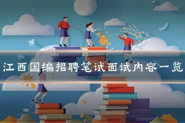 江西国编招聘笔试面试内容一览
