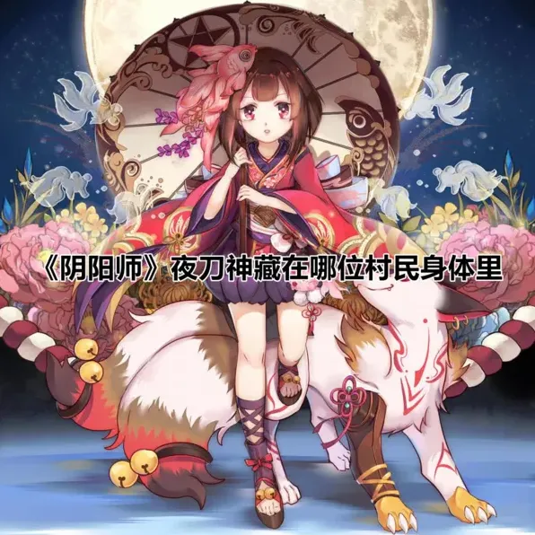阴阳师身体