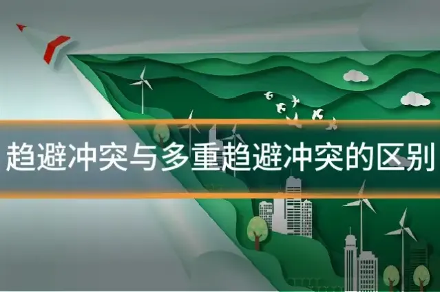 趋避冲突与多重趋避冲突的区别