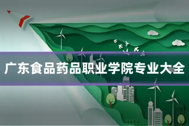 广东食品药品职业学院专业大全