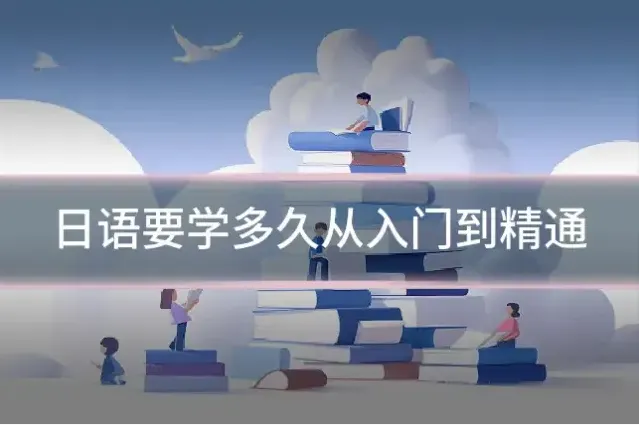 日语要学多久从入门到精通