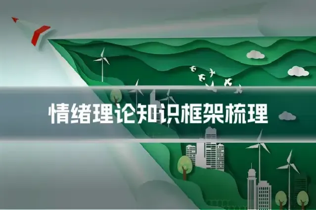 情绪理论知识框架梳理